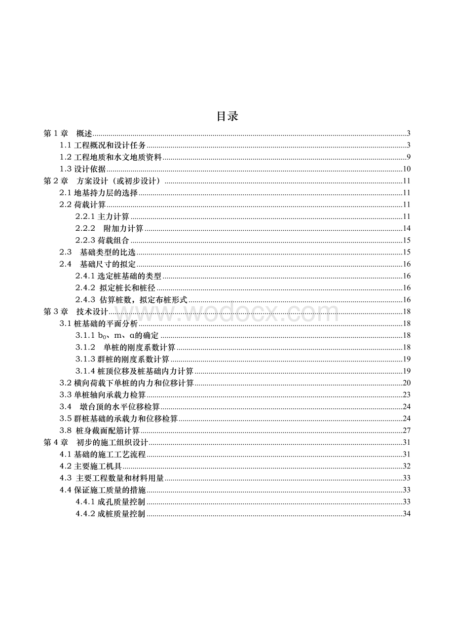 桥梁基础工程课程设计.doc_第1页