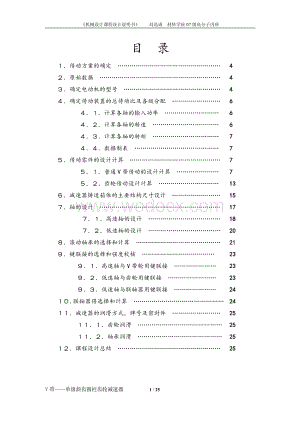 机械设计课程设计V带——单级斜齿圆柱齿轮减速器.doc