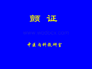 中医课件-颤证详细介绍.ppt