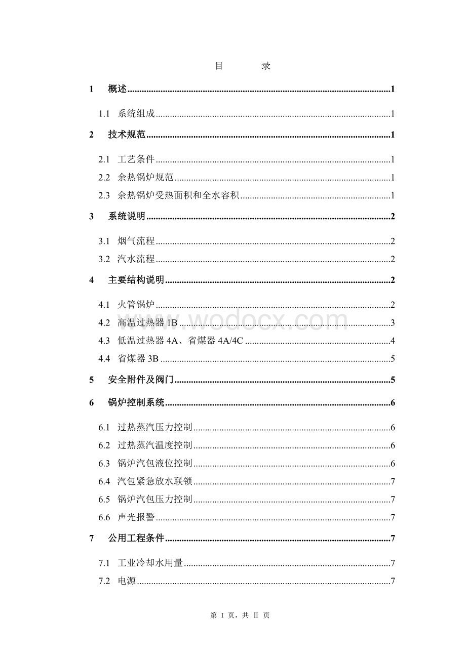 80万吨年硫磺制酸装置余热回收装置设计说明书.doc_第1页