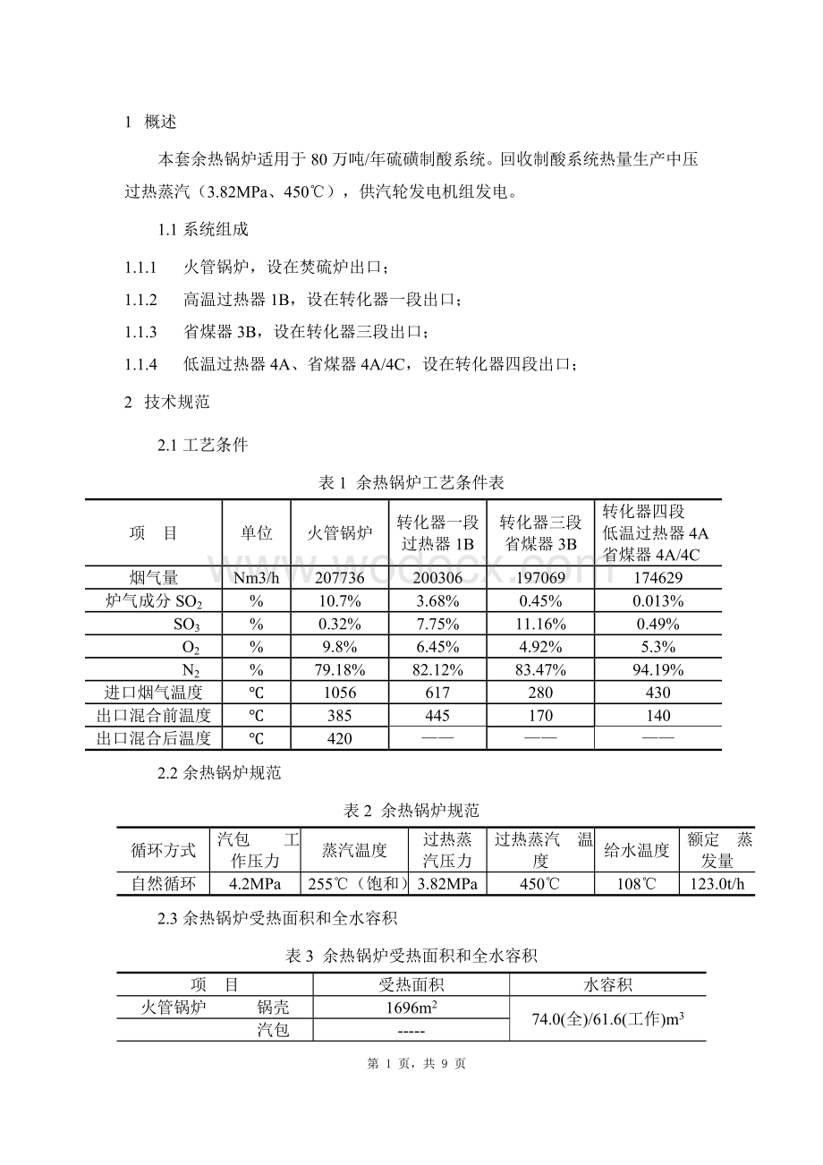 80万吨年硫磺制酸装置余热回收装置设计说明书.doc_第3页