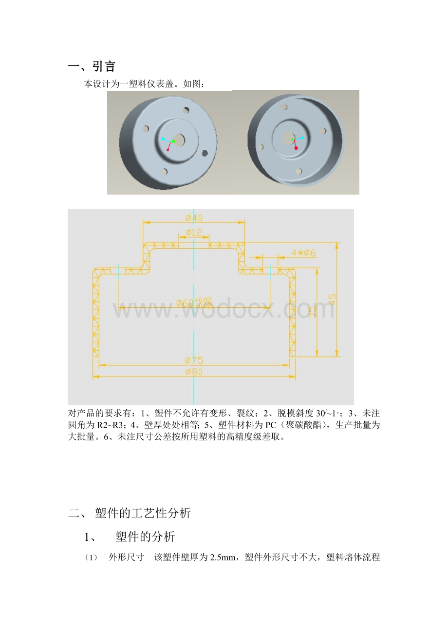 塑料仪表盖塑料模具设计说明书.doc_第2页