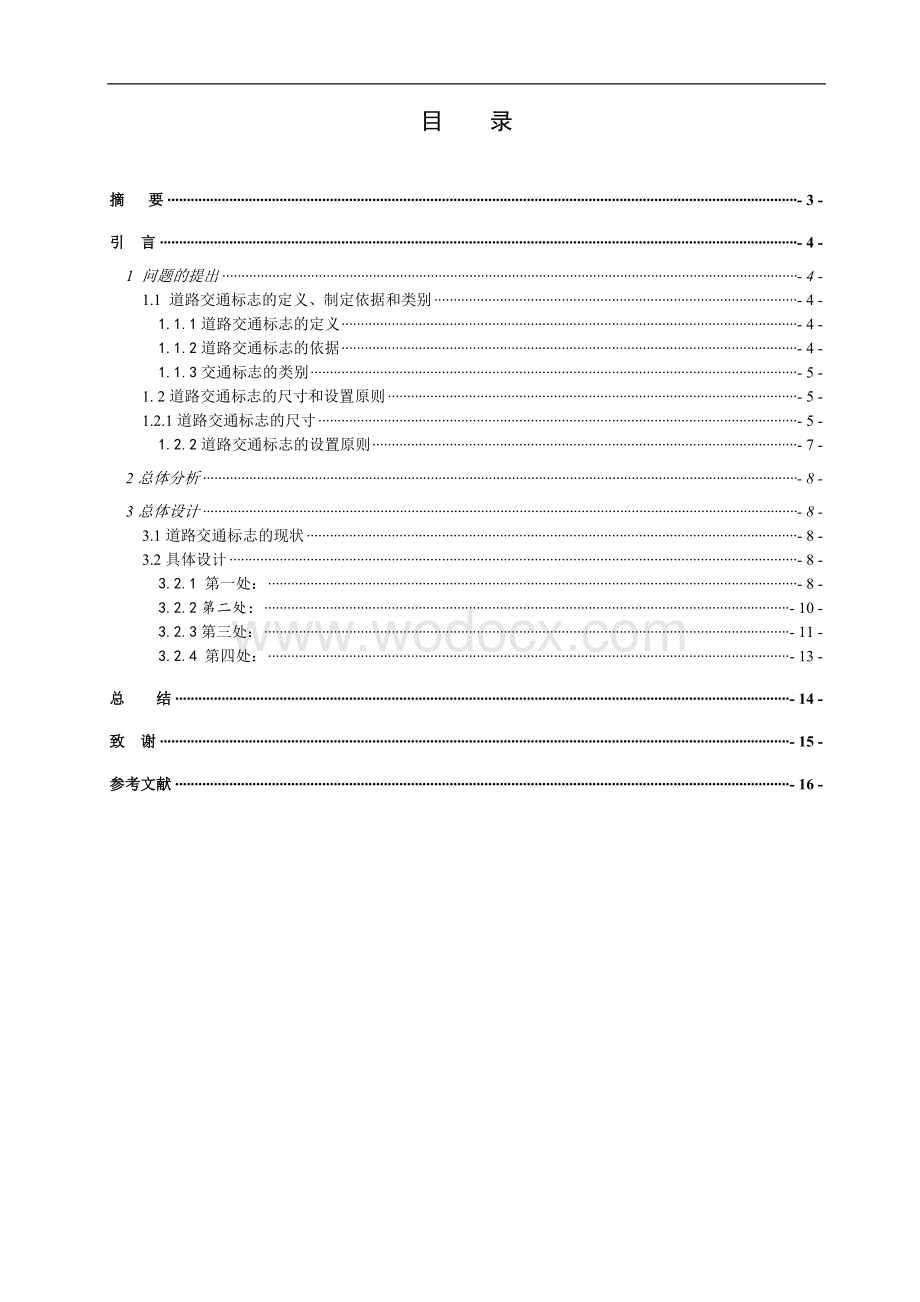 交通工程学课程设计广场路交通标志标线补充修改.doc_第1页