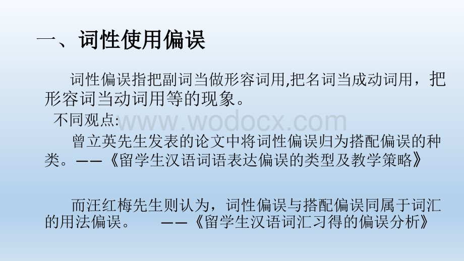 对外汉语教学中的词汇偏误分析.pptx_第3页