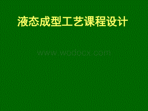 液态成型工艺课程设计.ppt