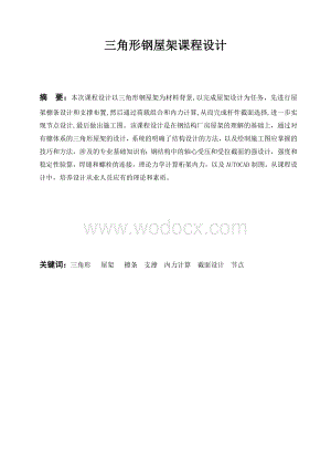 钢屋架设计钢结构课程设计.doc