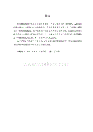 飞机订票系统课程设计.doc