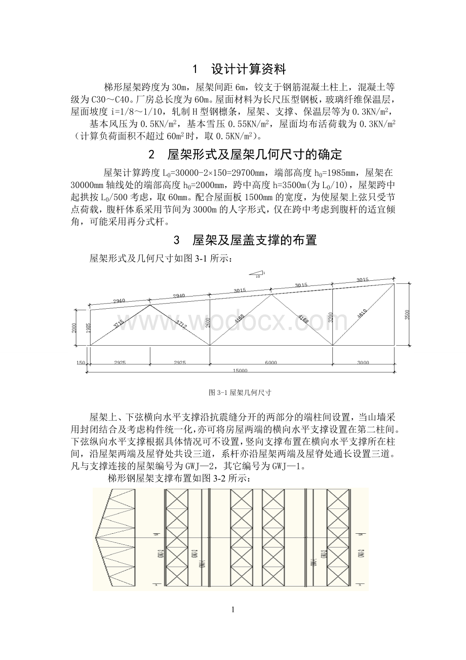 中国地质大学长城学院钢结构课程设计.doc_第1页