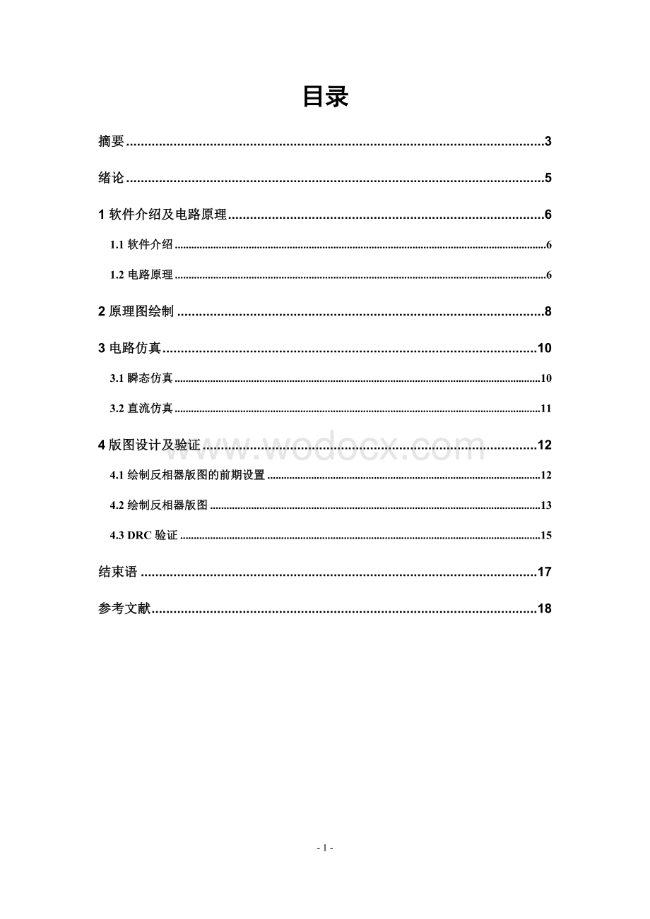 集成电路课程设计--cmos反相器的电路设计及版图设计.doc_第1页