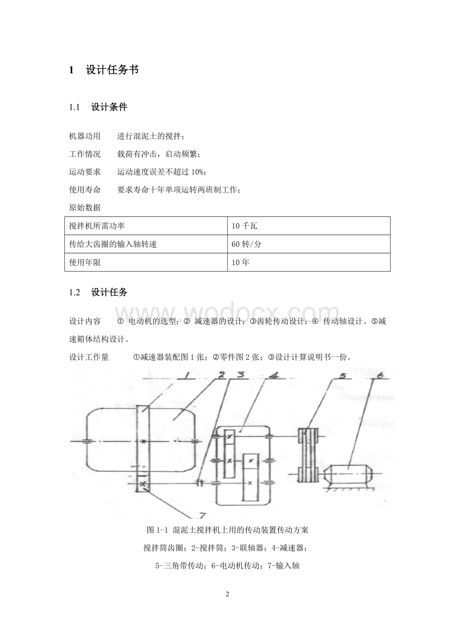 减速器轴的设计机械设计课程设计说明书.docx_第2页