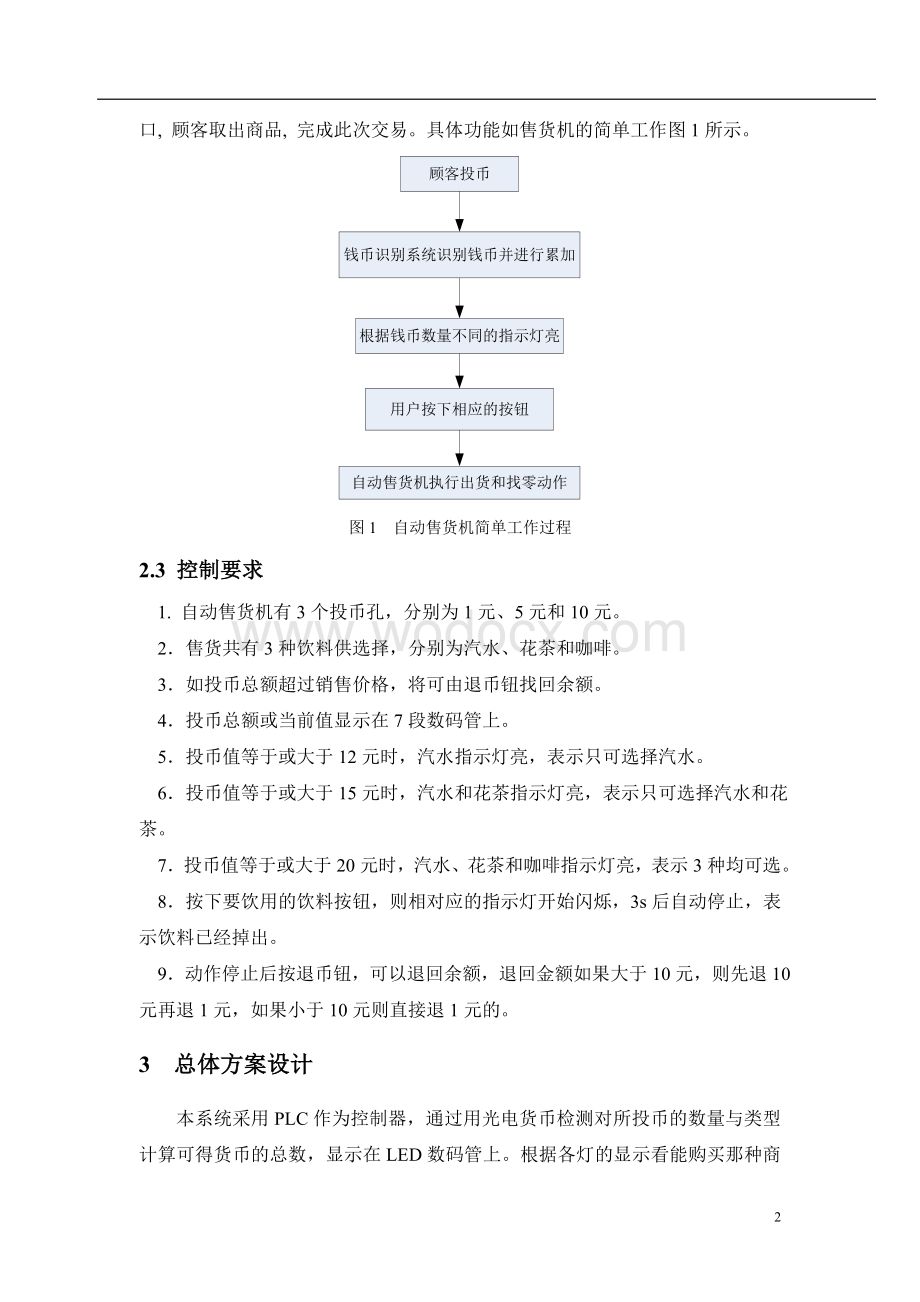 电气控制系统与PLC课程设计-自动售货机的控制设计.doc_第3页