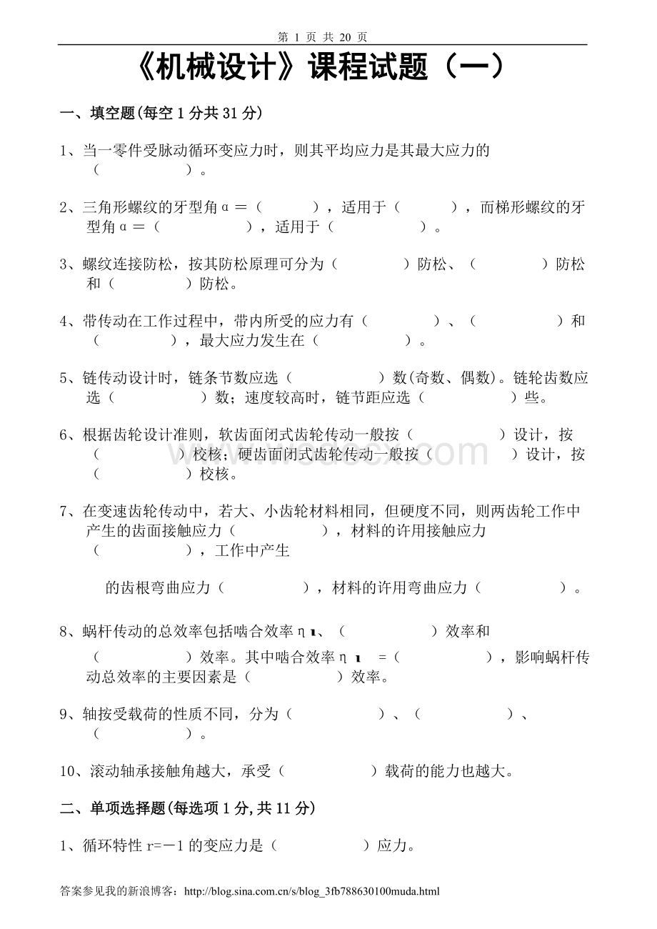 机械设计试卷及答案3套.doc_第1页