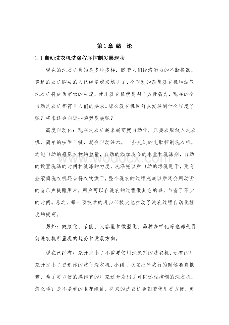 课程设计报告洗衣机洗涤程序控制.doc_第1页