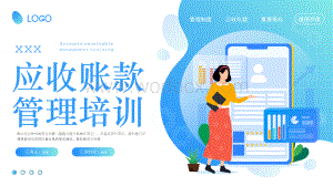 应收账款管理培训课件ppt.pptx