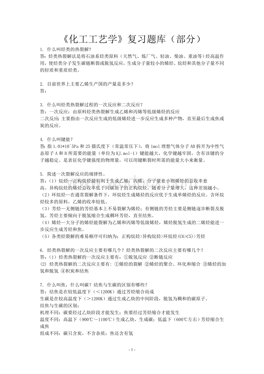 化工工艺学复习题(带答案).doc_第1页