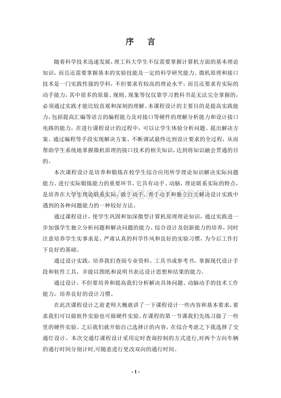 接口课程设计交通灯控制的设计与实现.doc_第1页