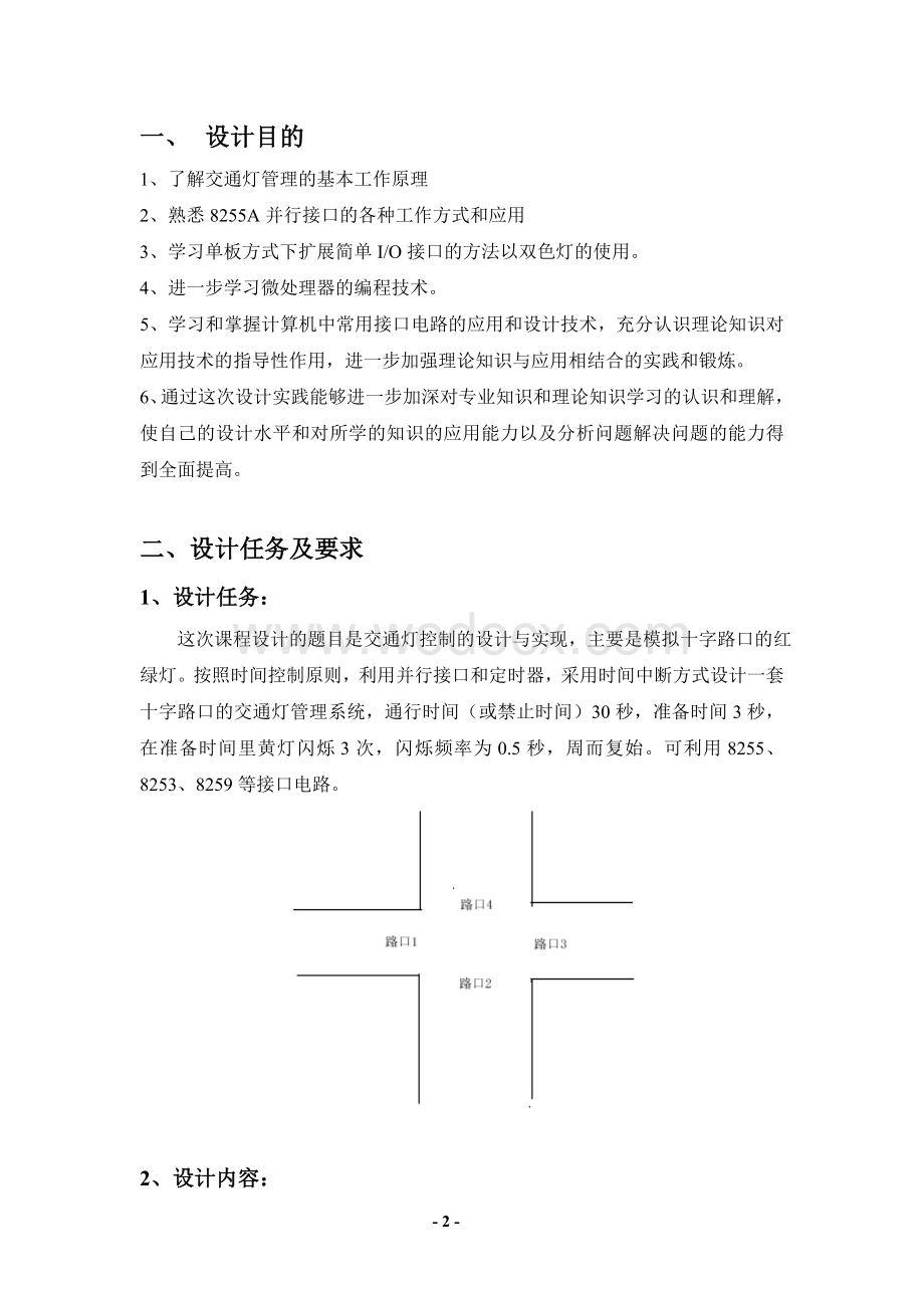 接口课程设计交通灯控制的设计与实现.doc_第2页