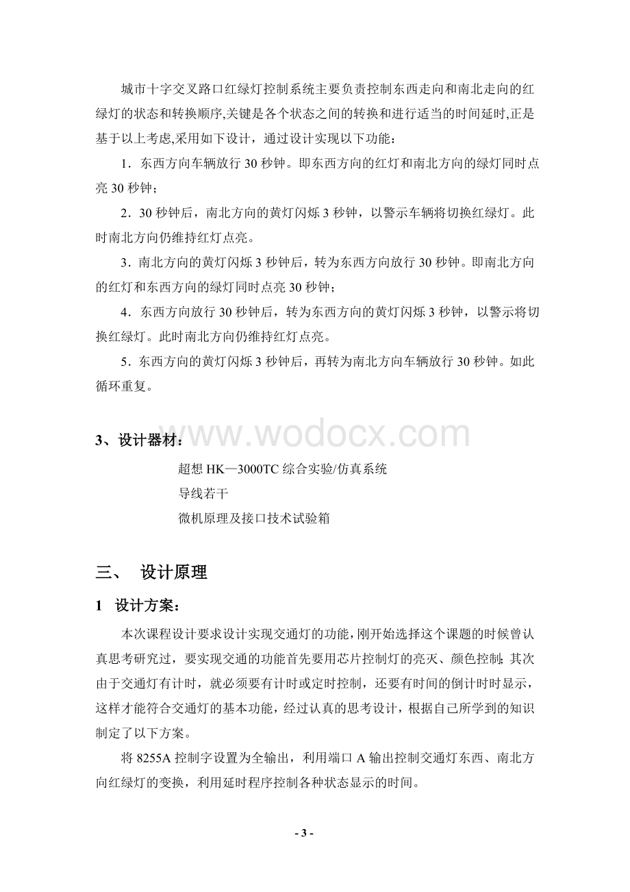 接口课程设计交通灯控制的设计与实现.doc_第3页