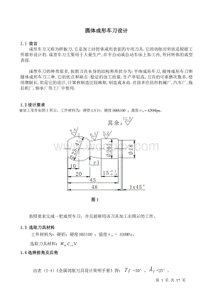 圆体成形车刀,矩形花键拉刀课程设计.doc