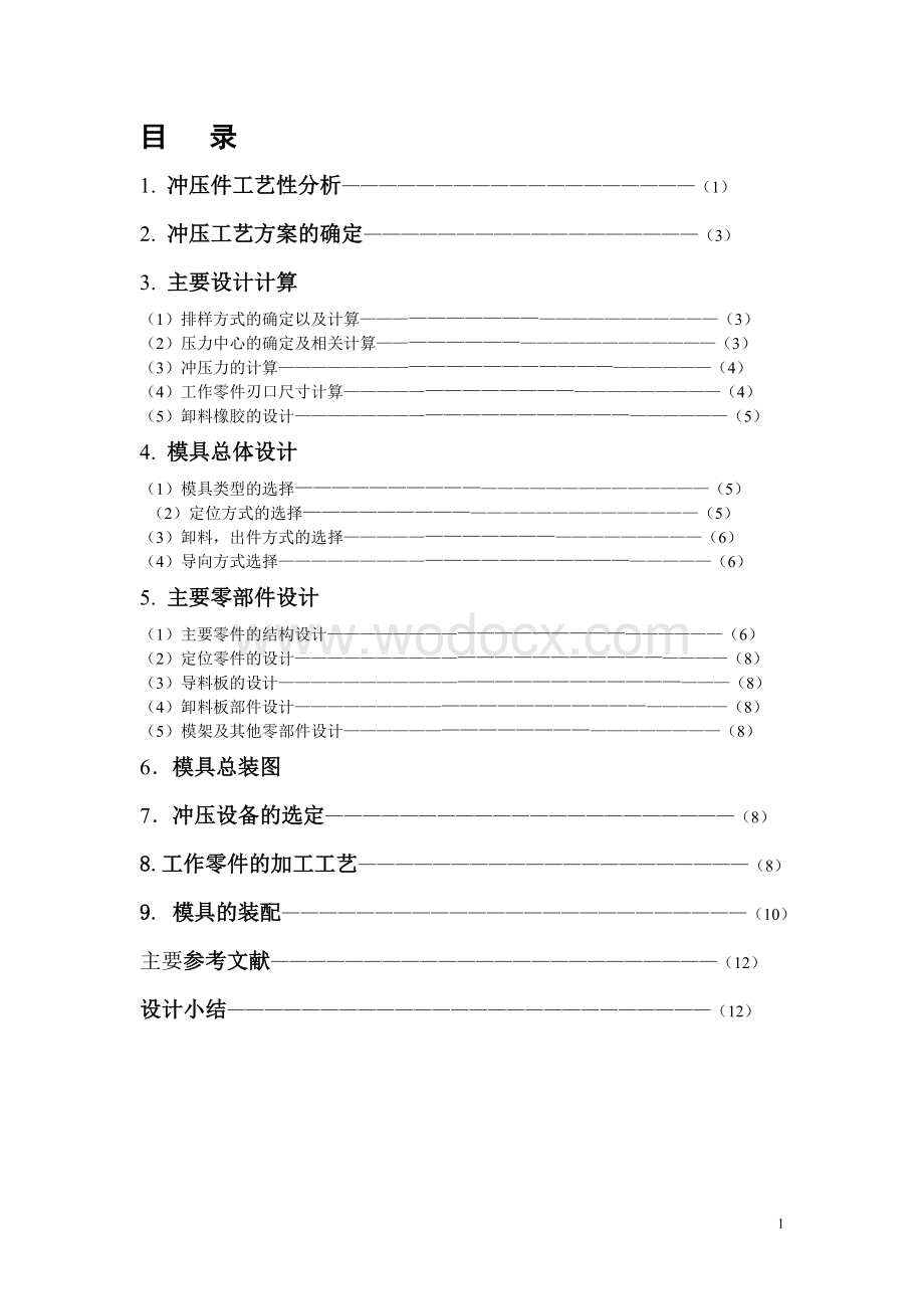 垫圈冲孔落料模具设计说明书.doc_第1页