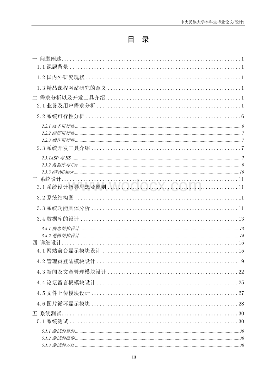 基于web的精品课程 网站设计与实现.doc_第3页