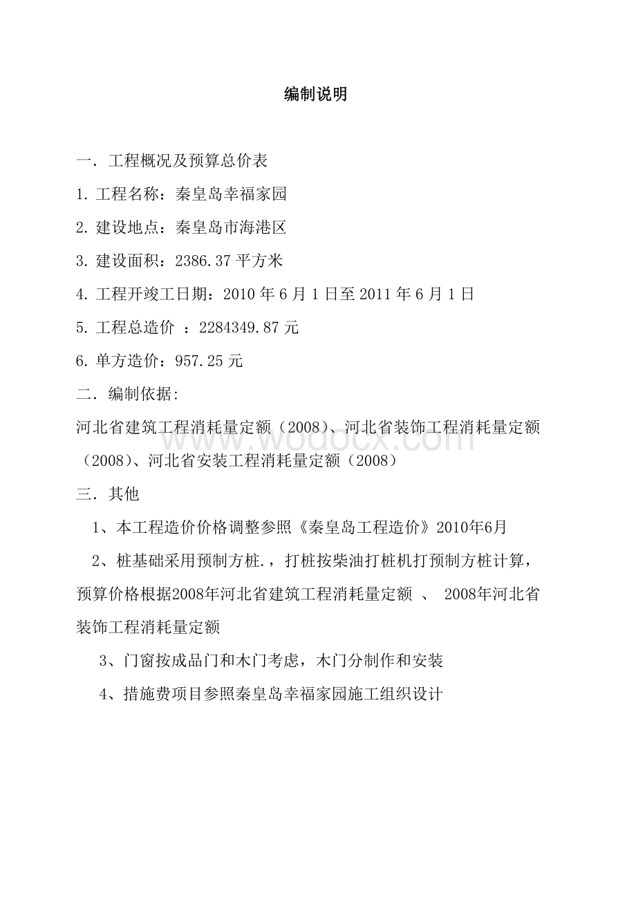 幸福家园施工图预算课程设计建设工程预算书.doc_第2页