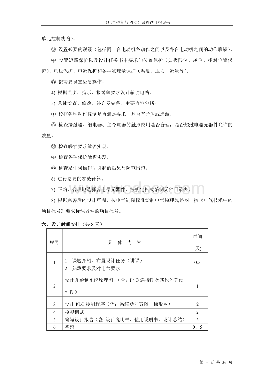 《电气控制与PLC》课程设计.doc_第3页