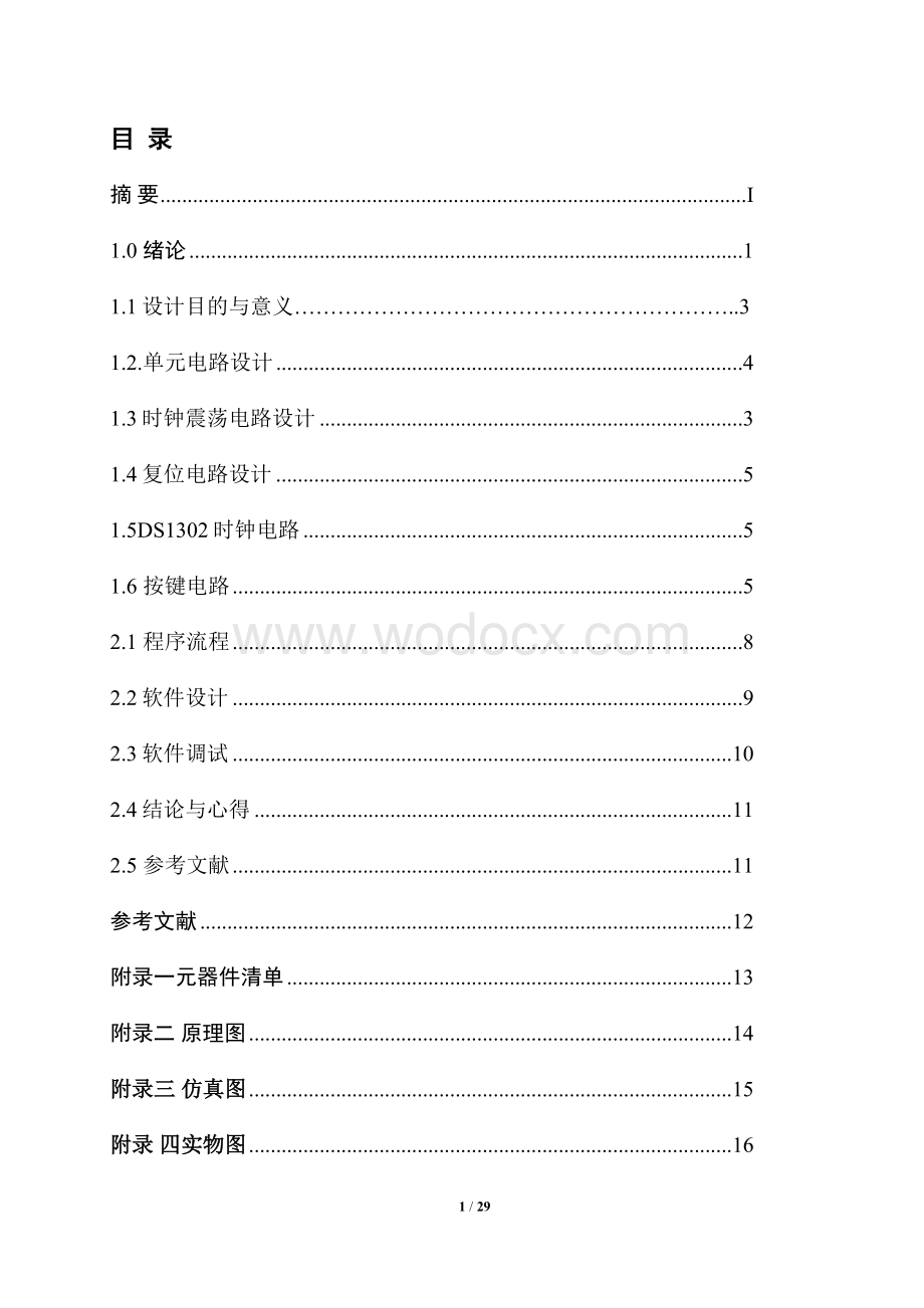 电子万年历课程设计报告.doc_第1页