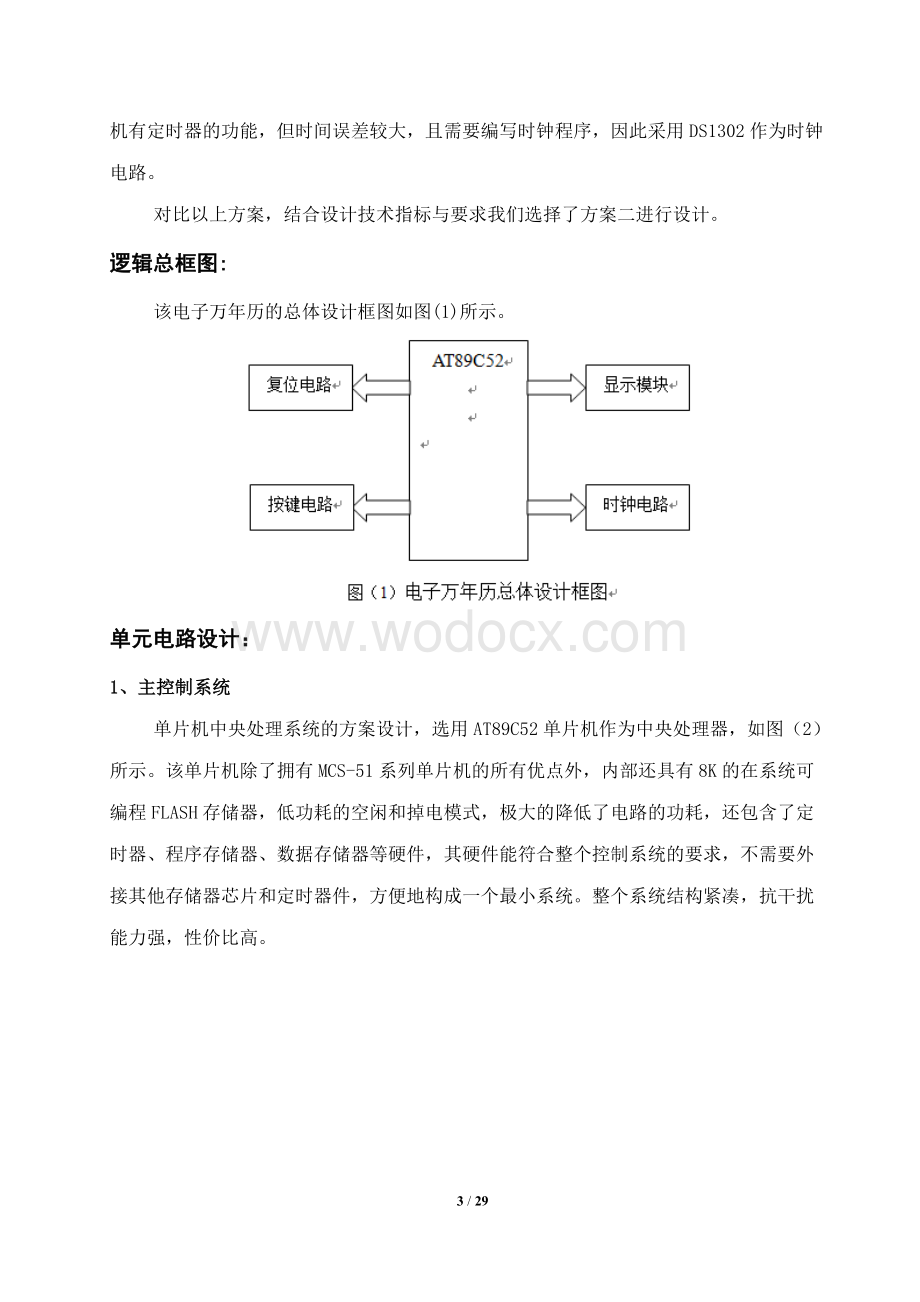 电子万年历课程设计报告.doc_第3页