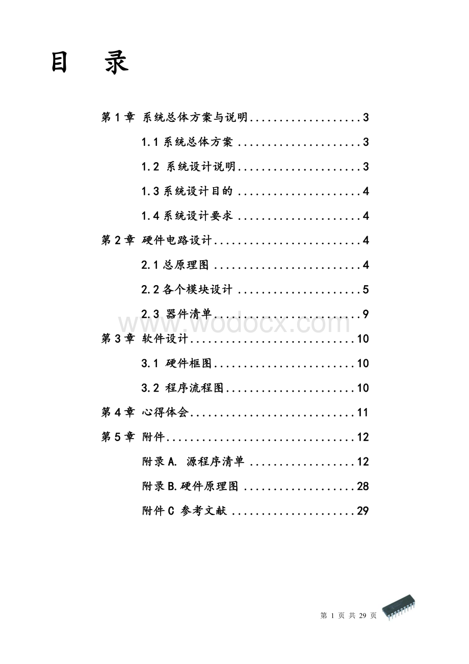 精确时钟课程设计新编单片机原理及应用.doc_第1页