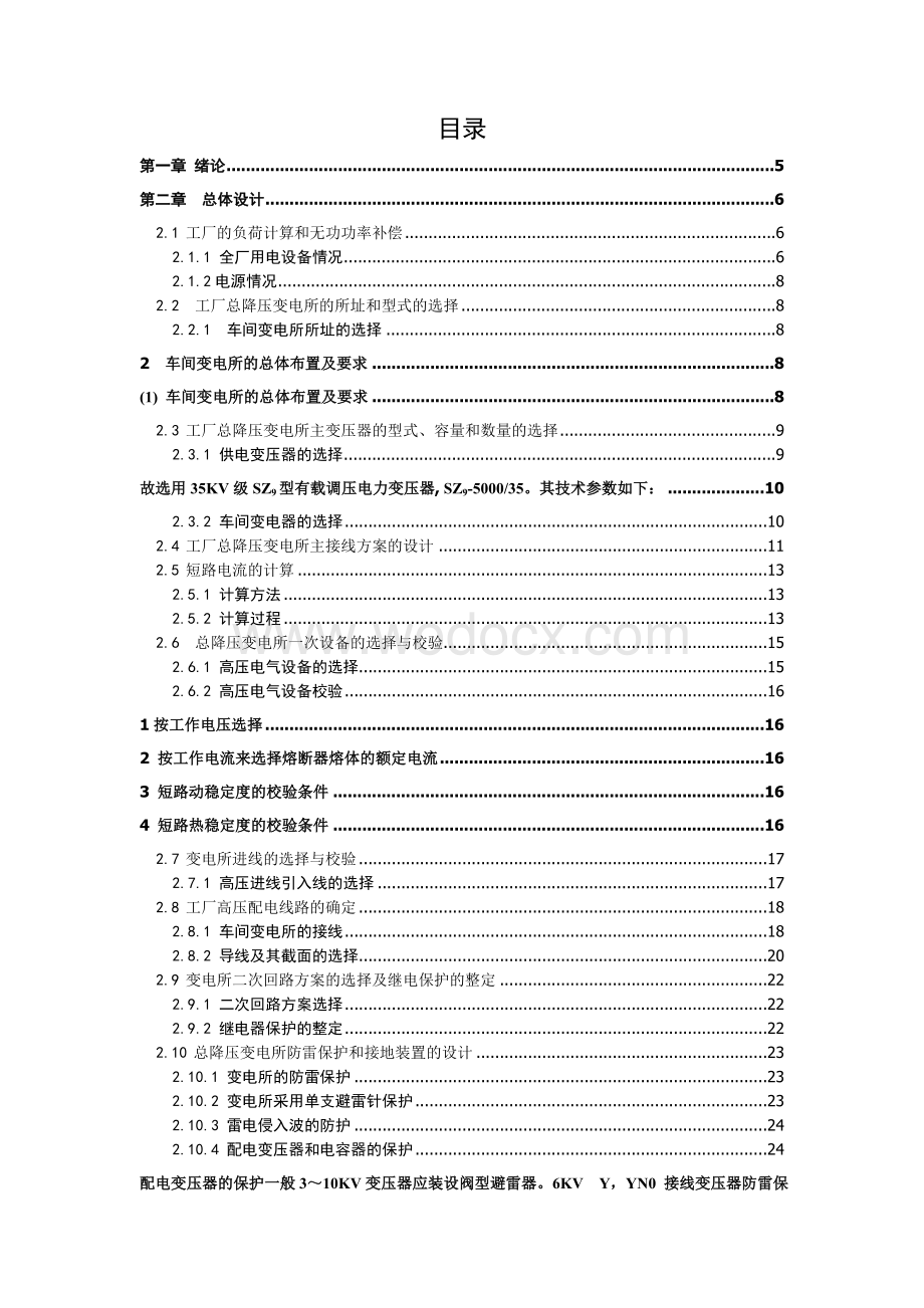 XXX冶金配件生产厂变电所供配电设计——张道同电力工程课程设计.doc_第2页