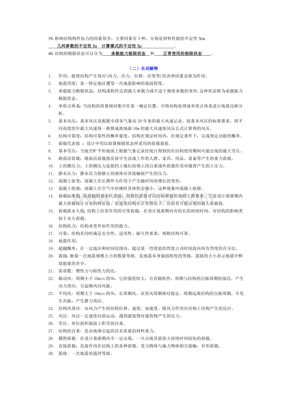 荷载与结构设计方法复习题库(含答案).doc_第2页