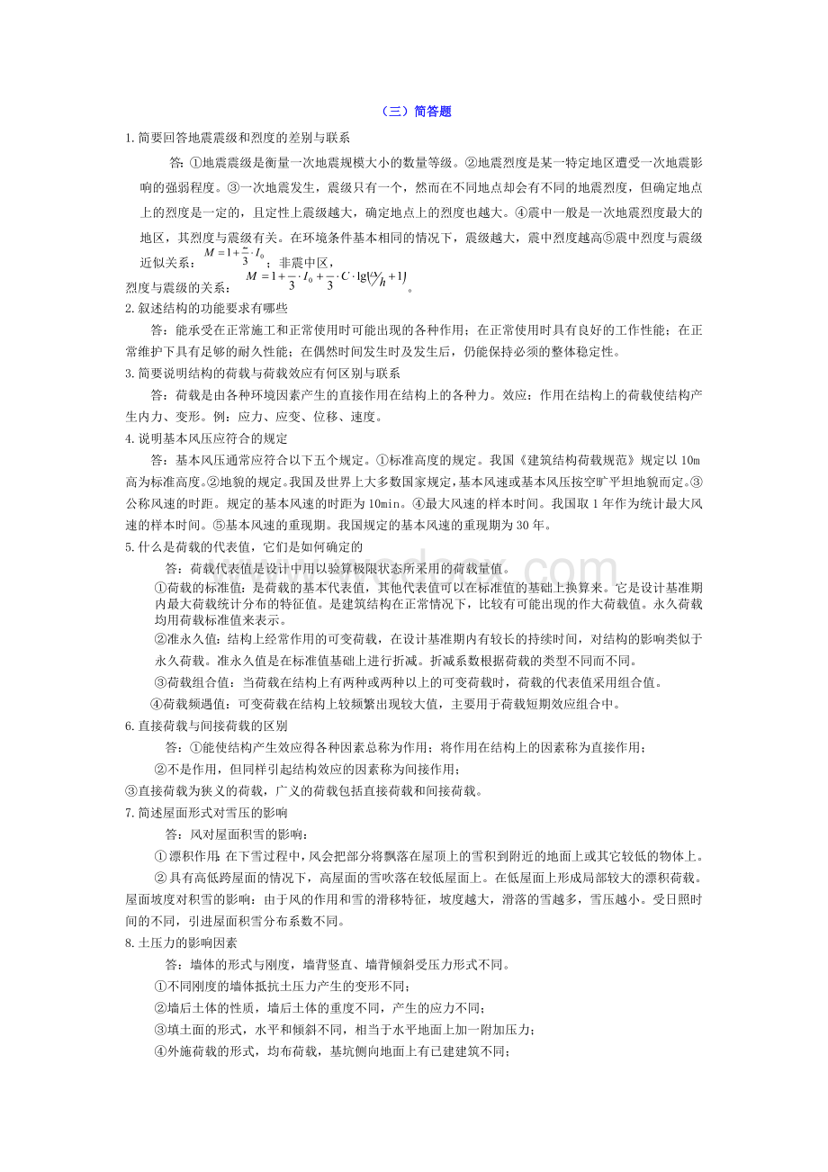 荷载与结构设计方法复习题库(含答案).doc_第3页