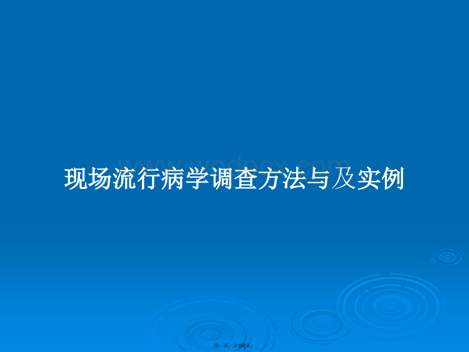 现场流行病学调查方法与及实例教案课件.pptx_第1页