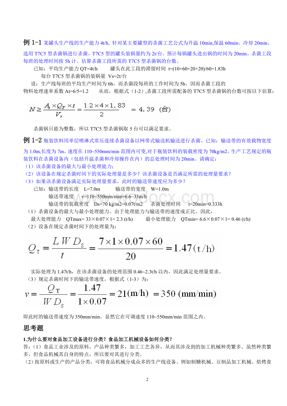 食品工厂机械与设备课后题(全).DOC_第2页