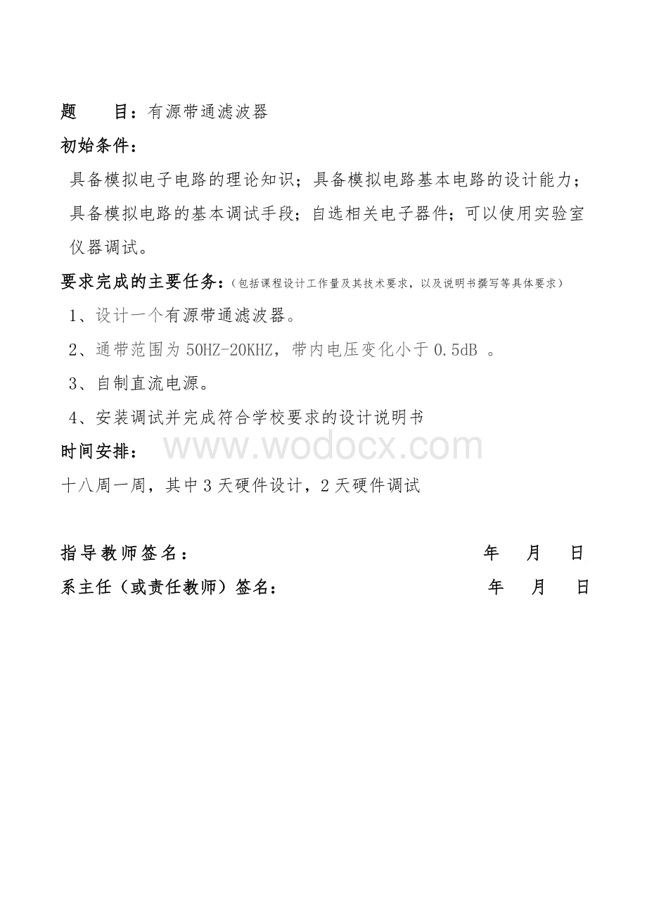 有源带通滤波器课程设计任务书.doc_第1页