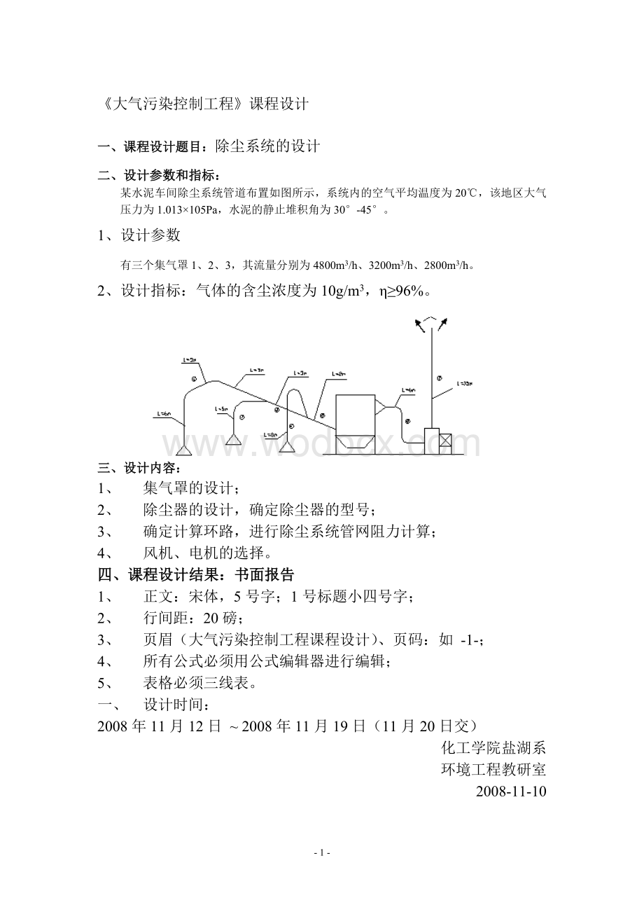 大气污染控制工程课程设计(除尘器的设计)[2].docx_第1页