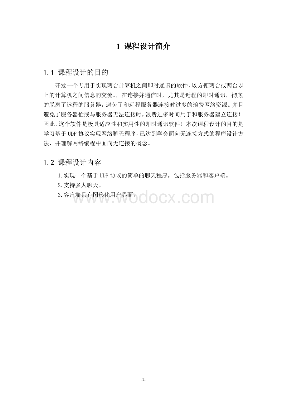 基于UDP协议网上聊天程序课程设计.doc_第2页