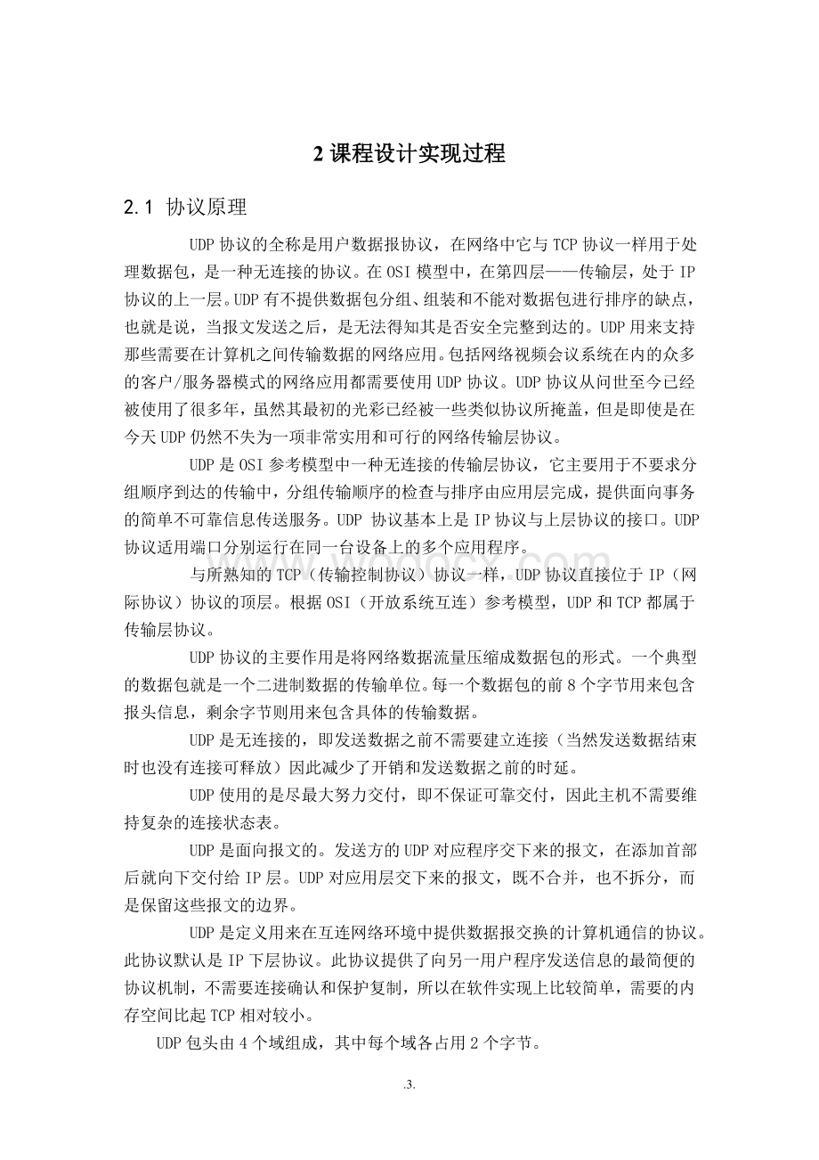 基于UDP协议网上聊天程序课程设计.doc_第3页