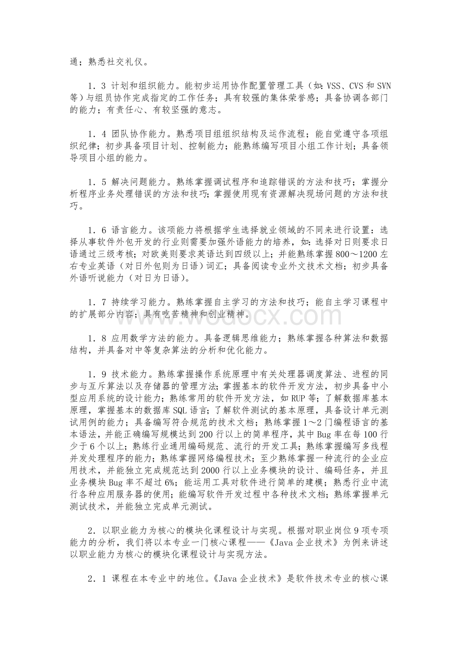 以职业能力为核心模块化课程设计与实现.doc_第2页