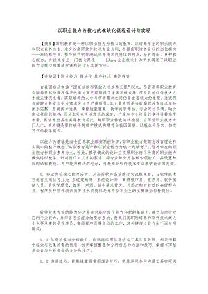 以职业能力为核心模块化课程设计与实现.doc
