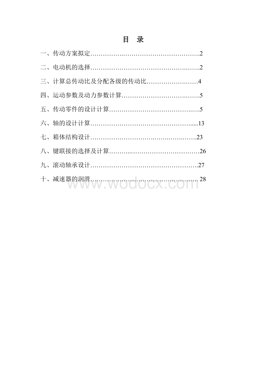 课程设计传送设备的一级锥齿轮减速器.doc_第1页