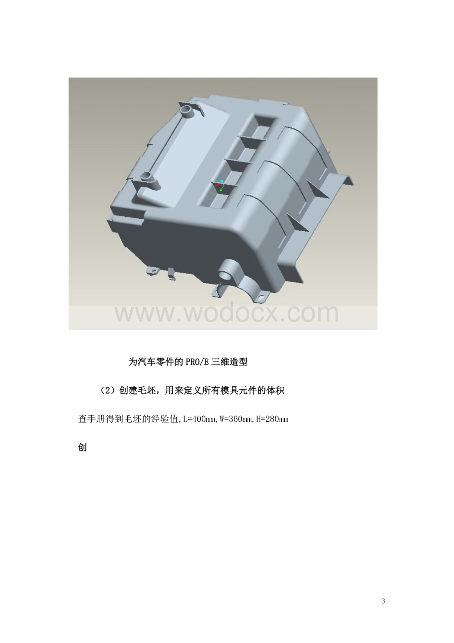 汽车零件注塑模具设计课程设计.doc_第3页