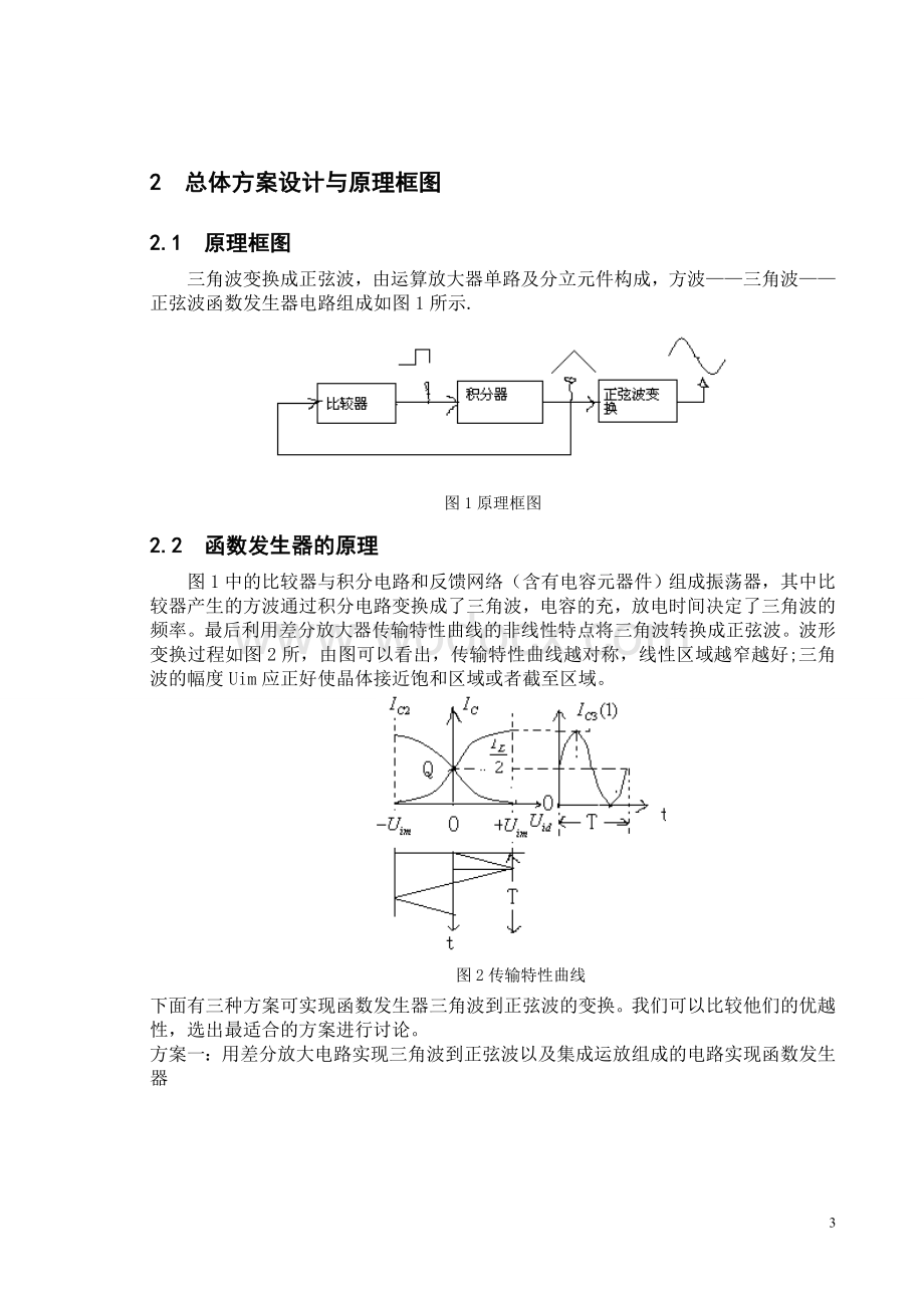 函数发生器模拟电子技术课程设计.doc_第3页