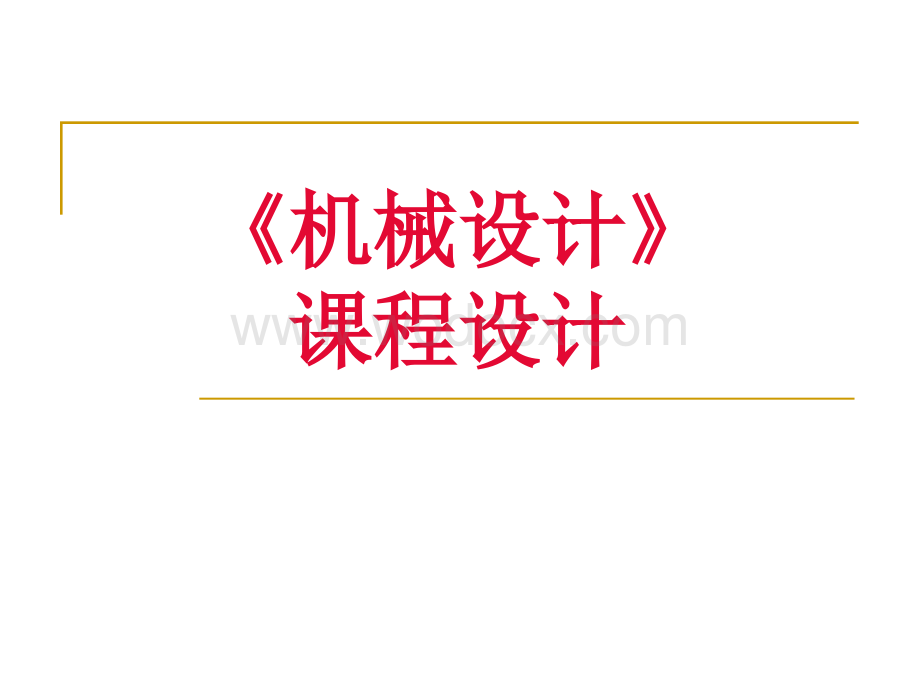 设计一带式输送机传动用的V带传动及斜齿圆柱齿轮减速器课程设计.ppt_第1页