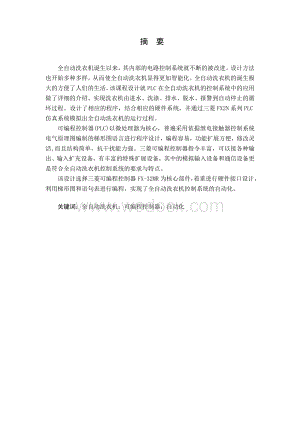 全自动洗衣机PLC控制电气控制课程设计.doc
