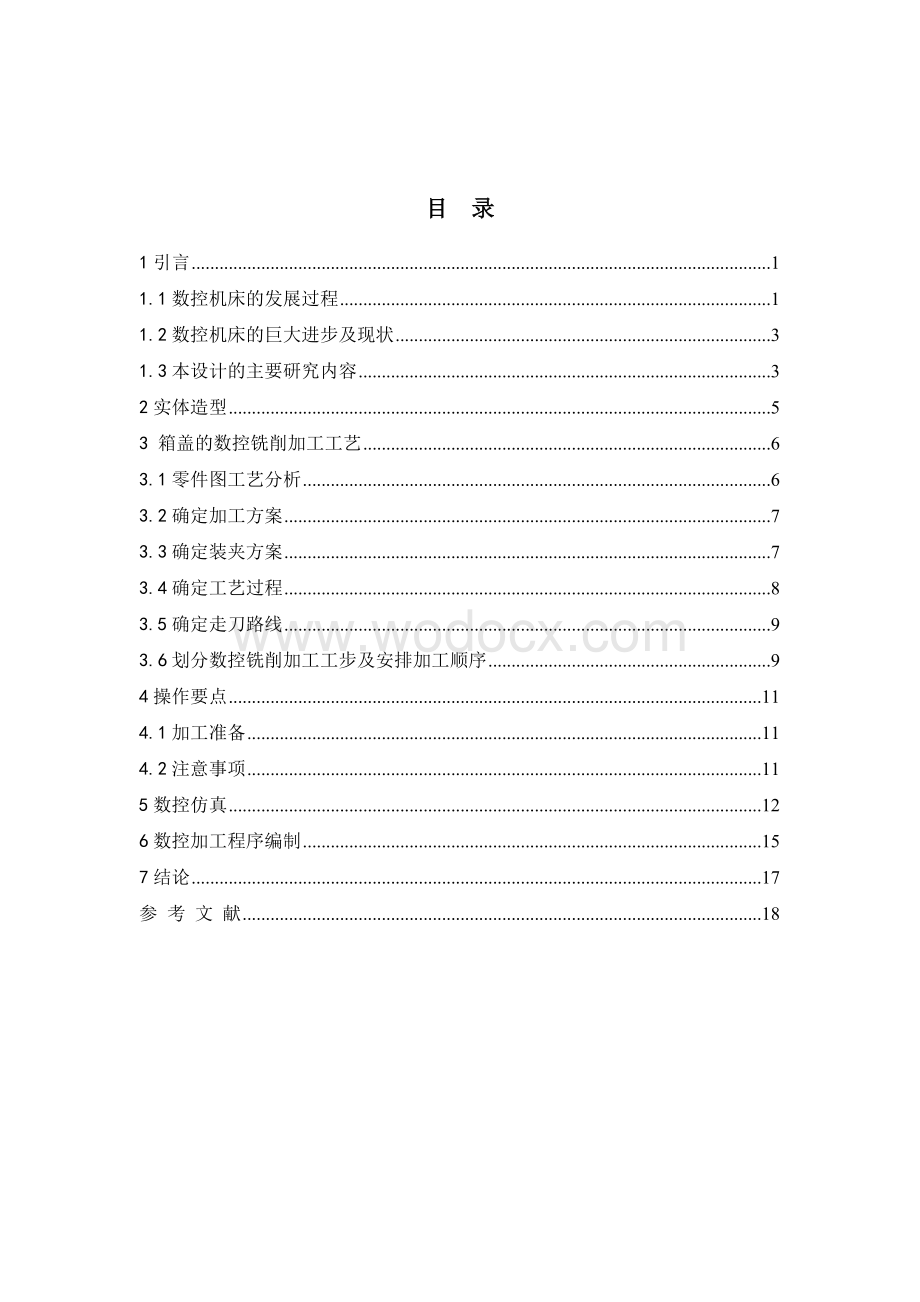 数控技术课程设计箱盖零件的数控工艺分析与编程.doc_第1页