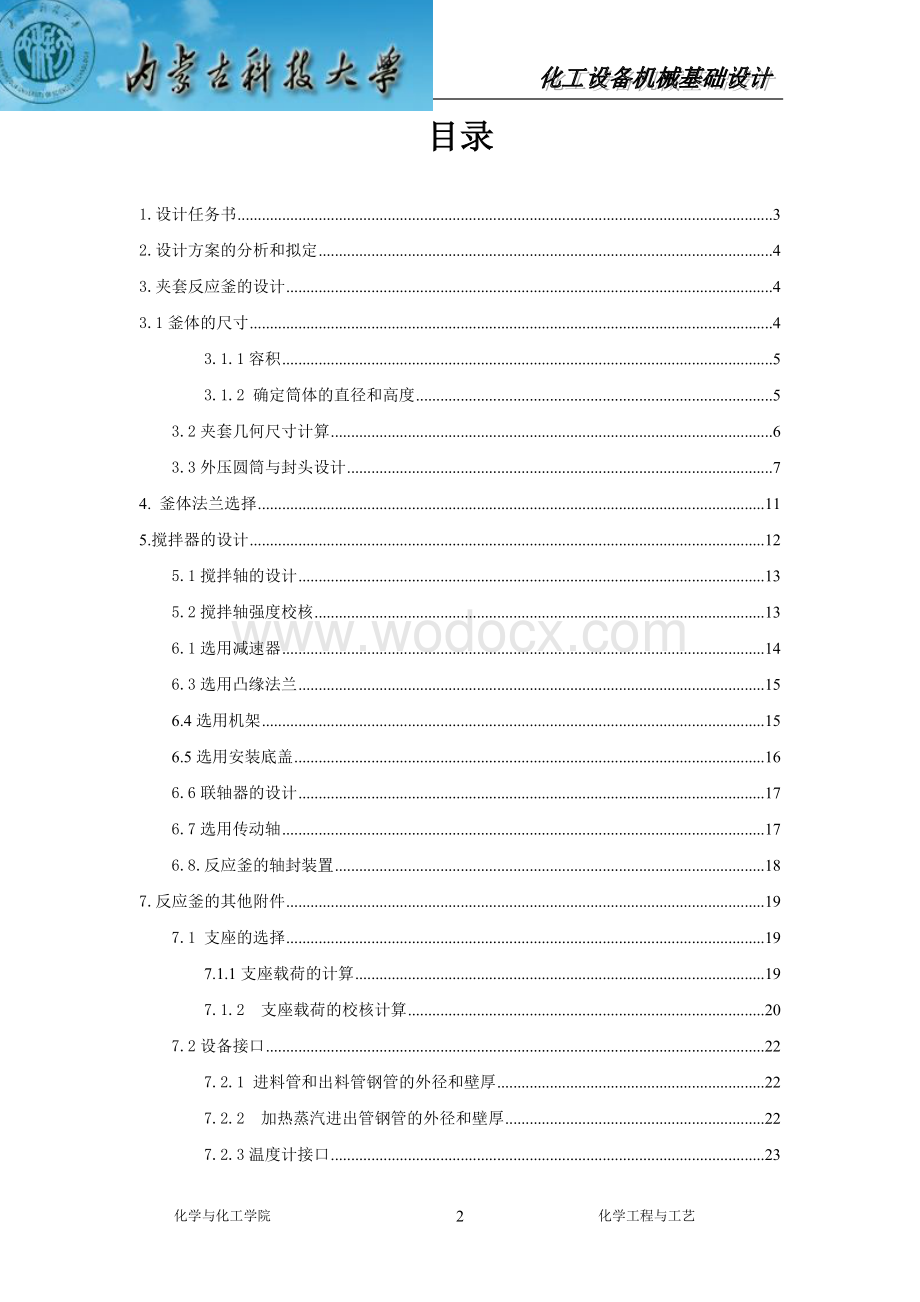 有搅拌装置的夹套反应釜化工机械课程设计.doc_第2页