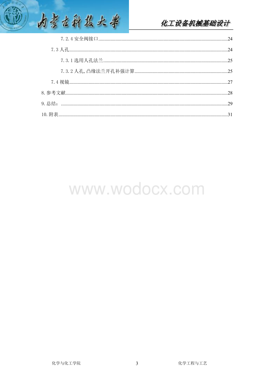 有搅拌装置的夹套反应釜化工机械课程设计.doc_第3页