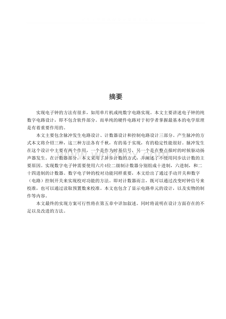 数字电路课程设计数字电子钟.doc_第1页